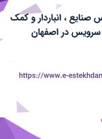 استخدام کارشناس صنایع، انباردار و کمک انباردار با بیمه و سرویس در اصفهان