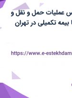 استخدام کارشناس عملیات حمل و نقل و کارشناس مالی با بیمه تکمیلی در تهران