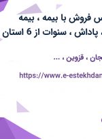 استخدام کارشناس فروش با بیمه، بیمه تکمیلی، عیدی، پاداش، سنوات از 6 استان