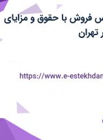 استخدام کارشناس فروش با حقوق و مزایای توافقی و بیمه در تهران