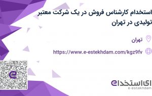 استخدام کارشناس فروش در یک شرکت معتبر تولیدی در تهران