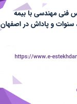 استخدام کارشناس فنی مهندسی با بیمه تکمیلی، عیدی، سنوات و پاداش در اصفهان