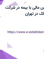 استخدام کارشناس مالی با بیمه در شرکت صنایع غذایی فدلک در تهران