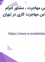 استخدام کارشناس مهاجرت، مشاور اعزام دانشجو و کارشناس مهاجرت کاری در تهران
