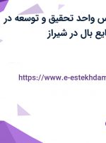 استخدام کارشناس واحد تحقیق و توسعه در گروه صنعتی صنایع بال در شیراز