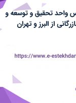 استخدام کارشناس واحد تحقیق و توسعه و کارشناس واحد بازرگانی از البرز و تهران