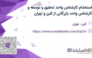 استخدام کارشناس واحد تحقیق و توسعه و کارشناس واحد بازرگانی از البرز و تهران