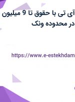 استخدام کارمند آی تی با حقوق تا 9 میلیون در موسسه ایزو کیا در محدوده ونک