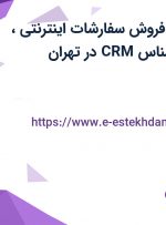 استخدام کارمند فروش سفارشات اینترنتی، کارگر انبار و کارشناس CRM در تهران