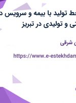 استخدام کارگر خط تولید با بیمه و سرویس در یک شرکت صنعتی و تولیدی در تبریز