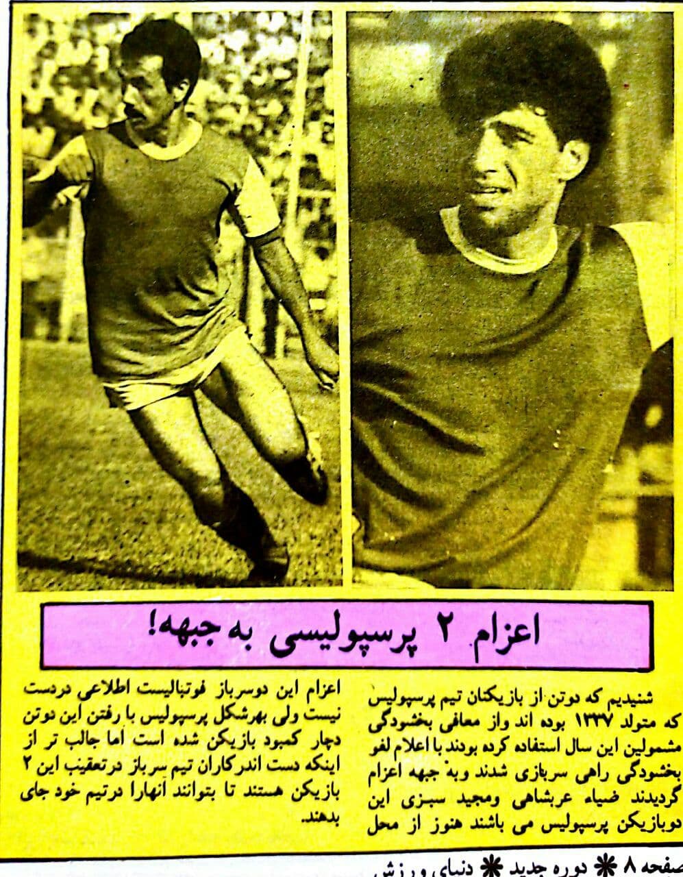 اعزام دو پرسپولیسی به جبهه!/عکس