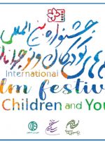 انتشار فراخوان ثبت‌نام داوری کودکان و نوجوانان جشنواره فیلم کودک