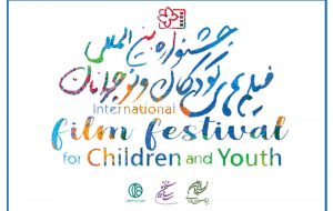 انتشار فراخوان ثبت‌نام داوری کودکان و نوجوانان جشنواره فیلم کودک