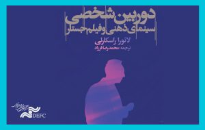 انتشار کتاب «دوربین شخصی، سینمای ذهنی و فیلم جستار»