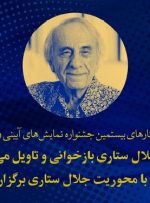 بازخوانی و تاویل آثار جلال ستاری در جشنواره نمایش‌های آیینی و سنتی