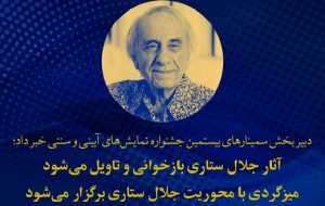 بازخوانی و تاویل آثار جلال ستاری در جشنواره نمایش‌های آیینی و سنتی