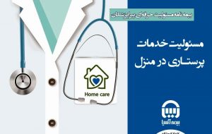 بیمه نامه جدید بیمه آسیا برای پرستاران: “خدمات پرستاری در منزل”