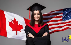 تحصیل در کانادا یا امریکا 2021