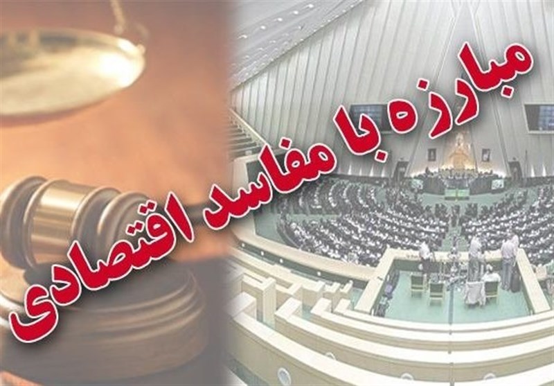 جزئیات طرح مقابله با مفاسد اقتصادی / پرداخت اموال اخلالگران اقتصادی به‌ عنوان جریمه مالی