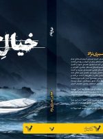 «خیال خام»، رمان جدید هادی معیری‌نژاد منتشر شد