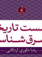 رضا داوری اردکانی در کتاب جدیدش از چه موضوعی سخن می‌گوید؟