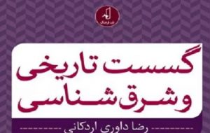 رضا داوری اردکانی در کتاب جدیدش از چه موضوعی سخن می‌گوید؟