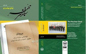 رمزگشایی از کتاب «راز سر به مهر»؛ ناگفته‌هایی از مذاکرات هسته‌ای و برجامی / از ظهور دلواپسان تا برگشت به مذاکره