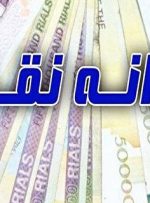 زمان واریز یارانه نقدی شهریور ۱۴۰۰+ تعداد اقساط باقیمانده وام یک میلیونی