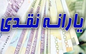 زمان واریز یارانه نقدی شهریور ۱۴۰۰+ تعداد اقساط باقیمانده وام یک میلیونی