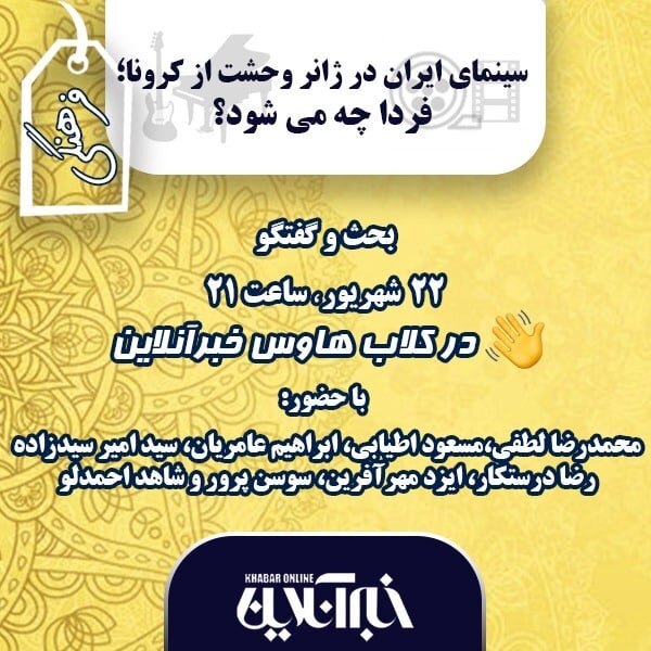 سینمای ایران در وحشت از کرونا؛ فردا چه می‌شود؟