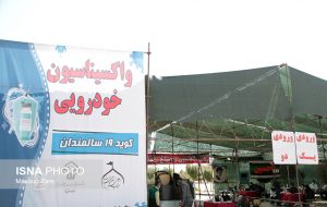 مراکز ۲۴ ساعته واکسیناسیون دانشگاه علوم پزشکی ایران/وضعیت تزریق دز بوستر و حذف محدودیت سنی