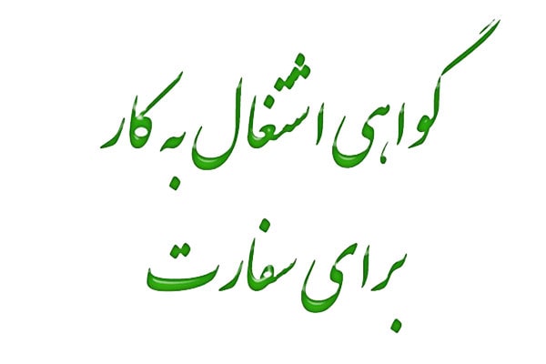 نامه پیشنهاد کار برای سفارت