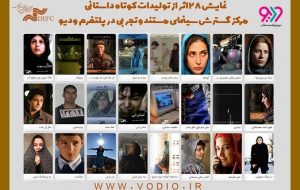 نمایش فیلم‌هایی کوتاه از هومن سیدی و آیدا پناهنده