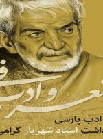 پاسداشت روز ملی شعر و ادب فارسی در رادیو صبا