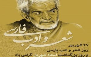 پاسداشت روز ملی شعر و ادب فارسی در رادیو صبا