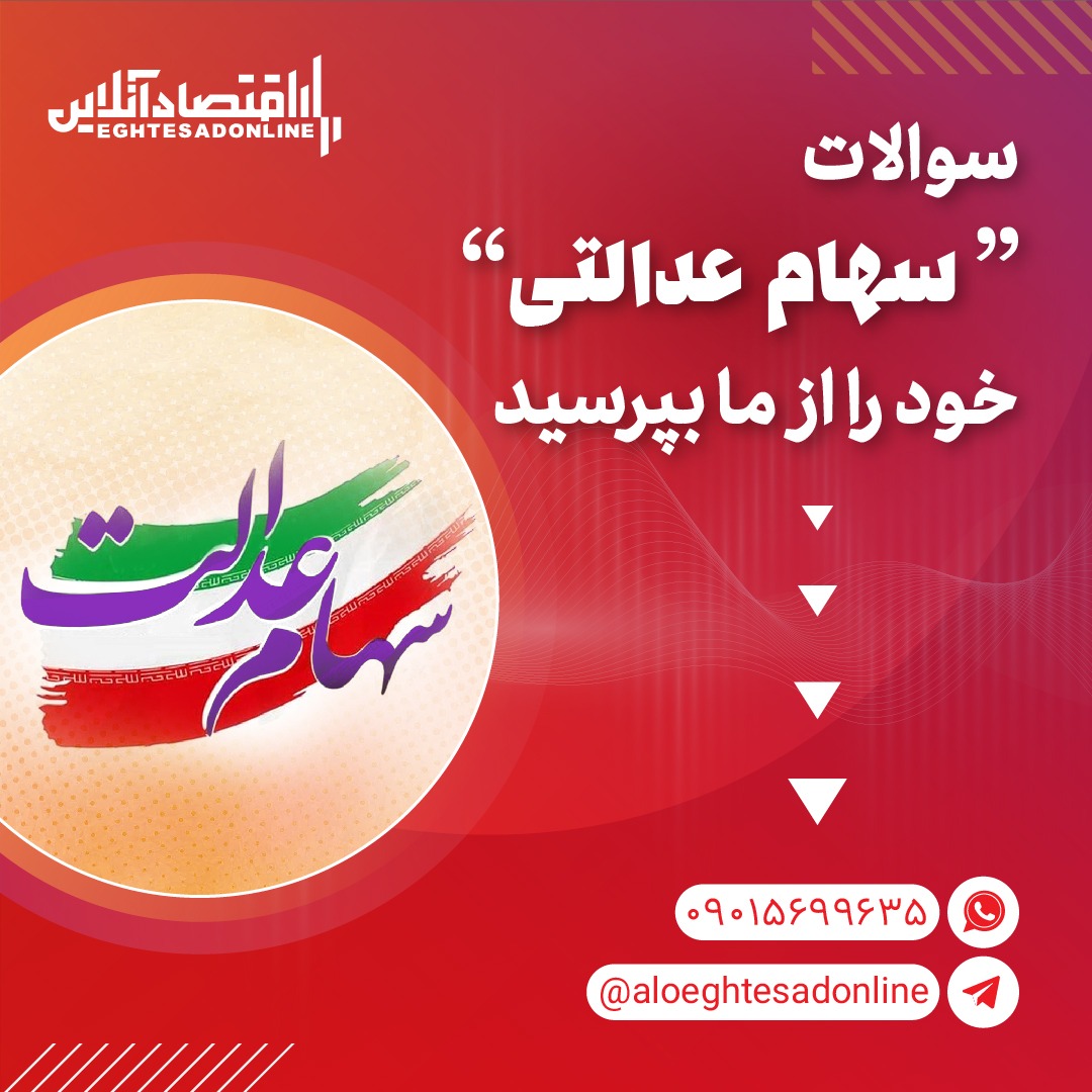 سوالات سهام عدالت