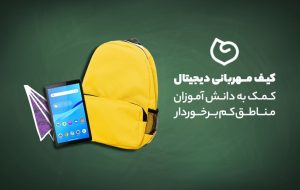 پویش کیف‌ مهربانی دیجیتال؛ کمک به دانش آموزان مناطق کم برخوردار