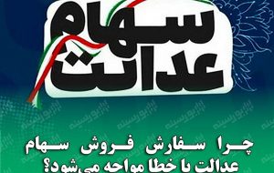 چرا سفارش فروش سهام عدالت با خطا مواجه می شود؟