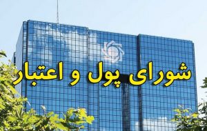 چهار عضو جدید شورای پول و اعتبار سوگند یاد کردند