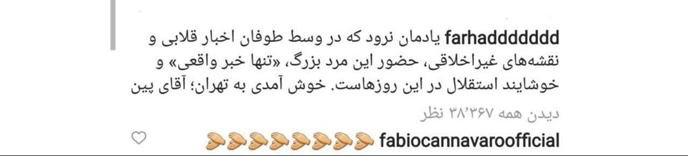 کامنت کاناوارو برای مجیدی و پین/عکس