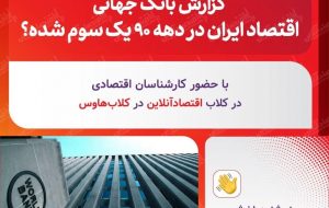 گزارش بانک جهانی؛ اقتصاد ایران در دهه۹۰ یک سوم شده؟
