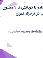 استخدام کارگر ساده با دریافتی تا 5 میلیون، بیمه، جای خواب در فرحزاد تهران