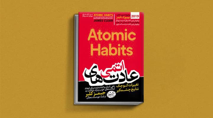 عادتهای اتمی یک کتاب برای غلبه بر تنبلی
