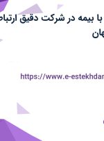 استخدام انباردار با بیمه در شرکت دقیق ارتباط هوشمند در اصفهان