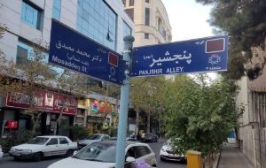 مخدوش کردن نام کوچه پنجشیر در تهران/ عکس مخدوش کردن نام کوچه پنجشیر در تهران/ عکس
