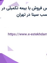 استخدام کارشناس فروش با بیمه تکمیلی در شرکت صنایع چسب سینا در تهران
