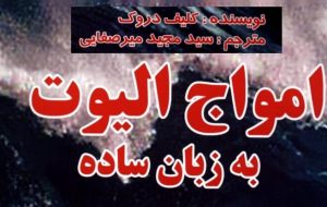 «امواج الیوت به زبان ساده» به کتابخانه سازمان بورس رسید