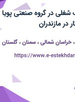 استخدام 6 ردیف شغلی در گروه صنعتی پویا از 4 استان جهت کار در مازندران