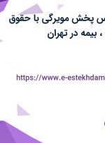 استخدام کارشناس پخش مویرگی با حقوق ثابت، پورسانت، بیمه در تهران