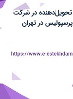 استخدام پیک و تحویل‌دهنده در شرکت ماشینهای اداری پرسپولیس در تهران